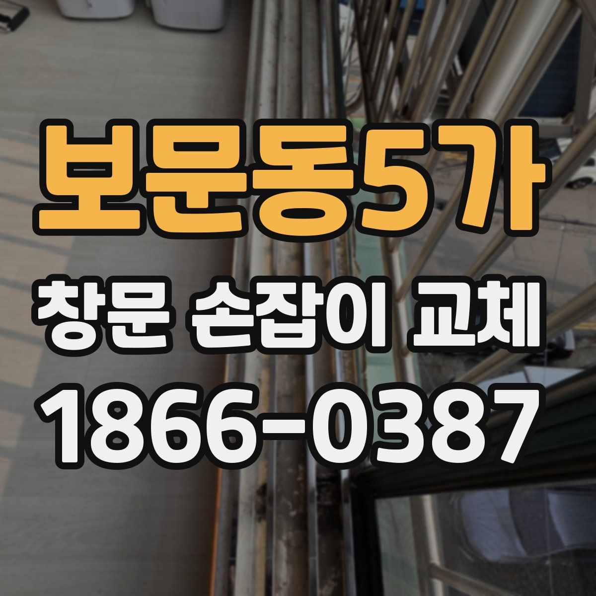 보문동5가 창문 손잡이 교체