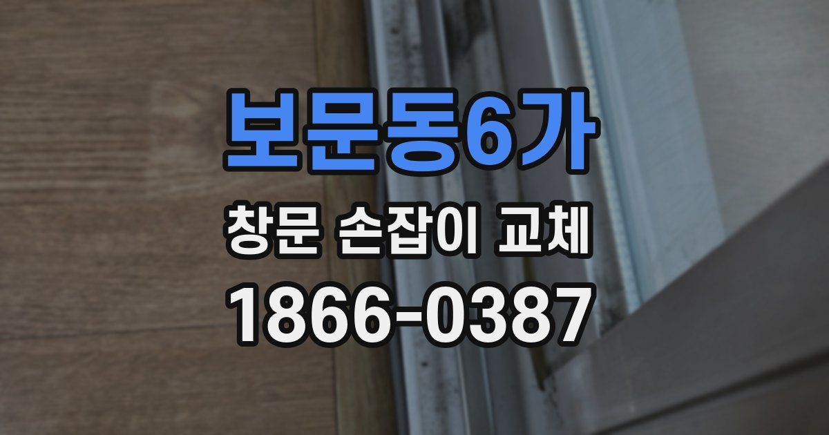 보문동6가 창문 손잡이 교체