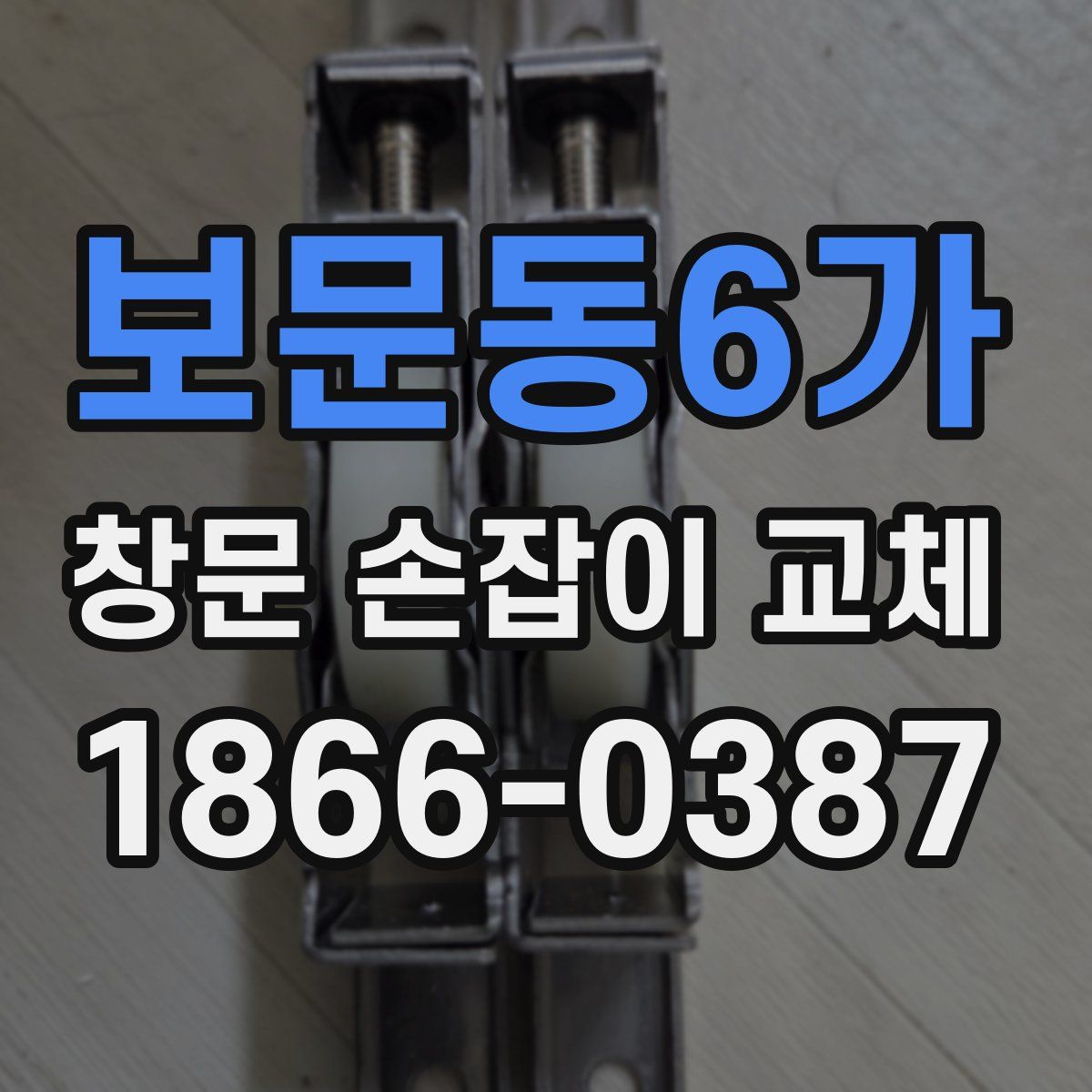 보문동6가 창문 손잡이 교체