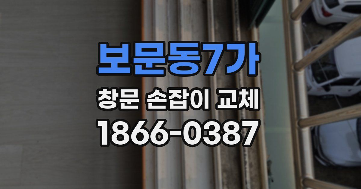 보문동7가 창문 손잡이 교체