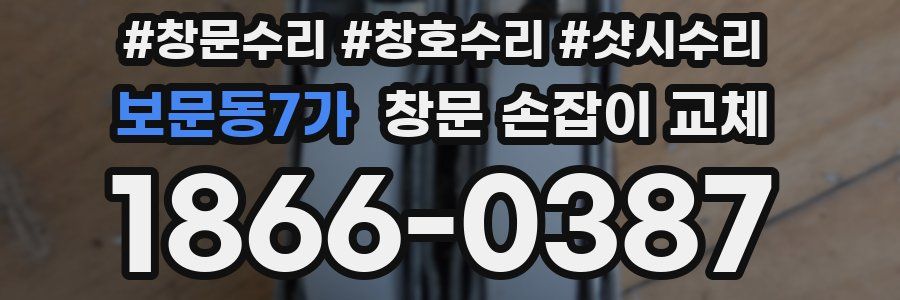 보문동7가 창문 손잡이 교체