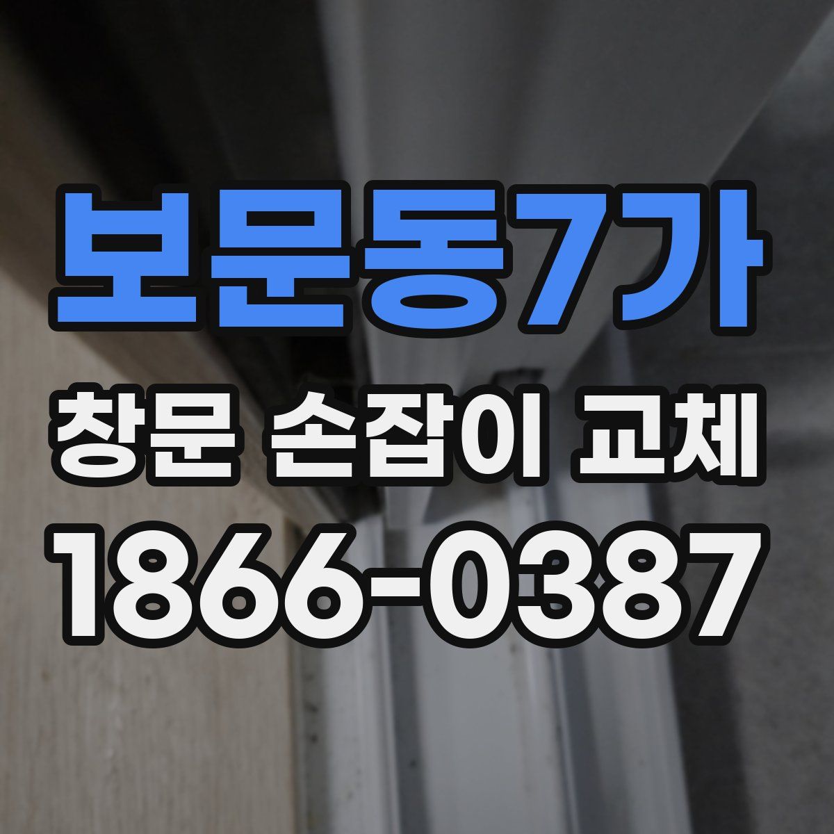 보문동7가 창문 손잡이 교체