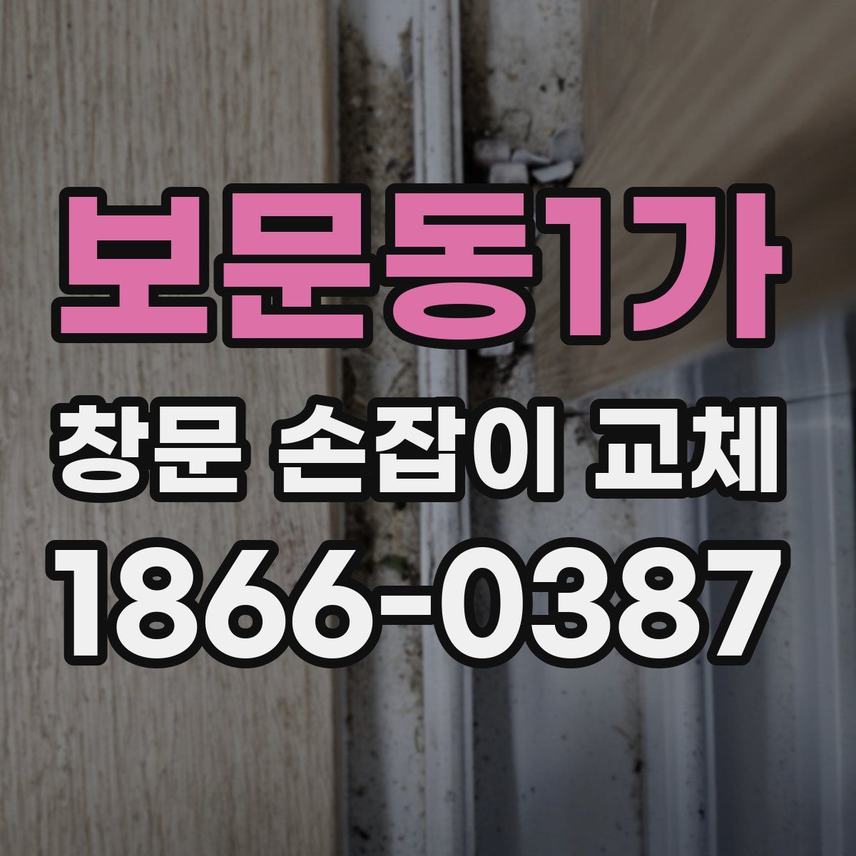 보문동1가 창문 손잡이 교체