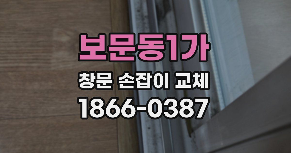 보문동1가 창문 손잡이 교체