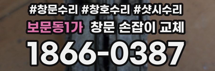 보문동1가 창문 손잡이 교체