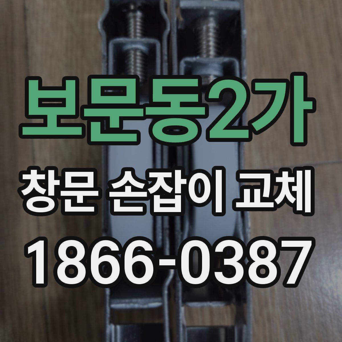 보문동2가 창문 손잡이 교체 후 다시 헐거워지지 않게 관리하기