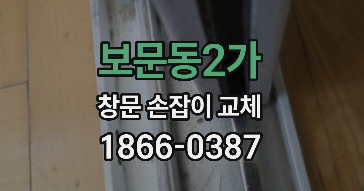 보문동2가 창문 손잡이 교체