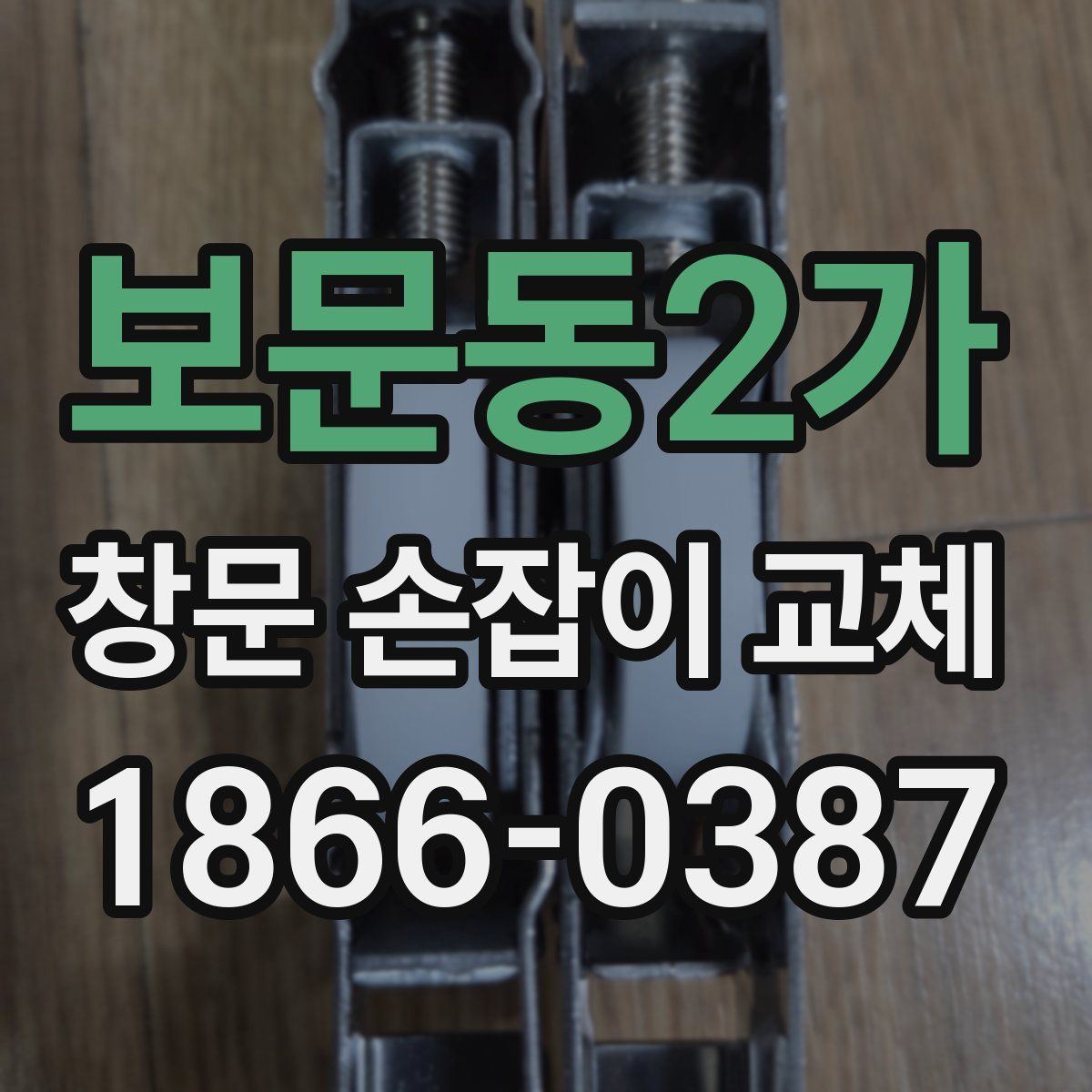 보문동2가 창문 손잡이 교체