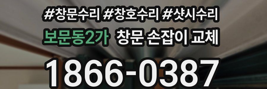보문동2가 창문 손잡이 교체
