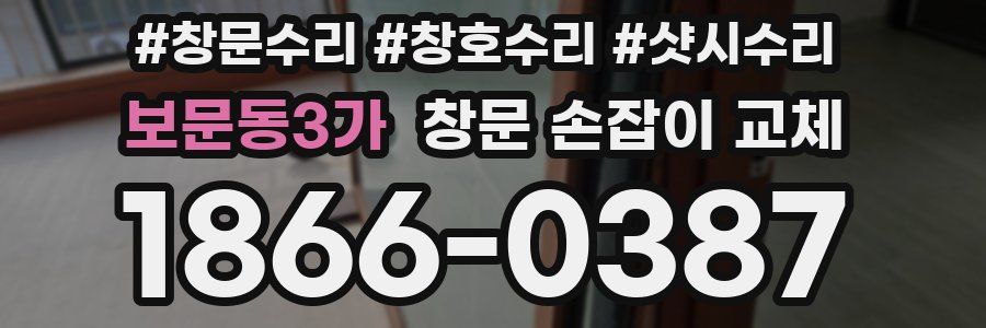 보문동3가 창문 손잡이 교체