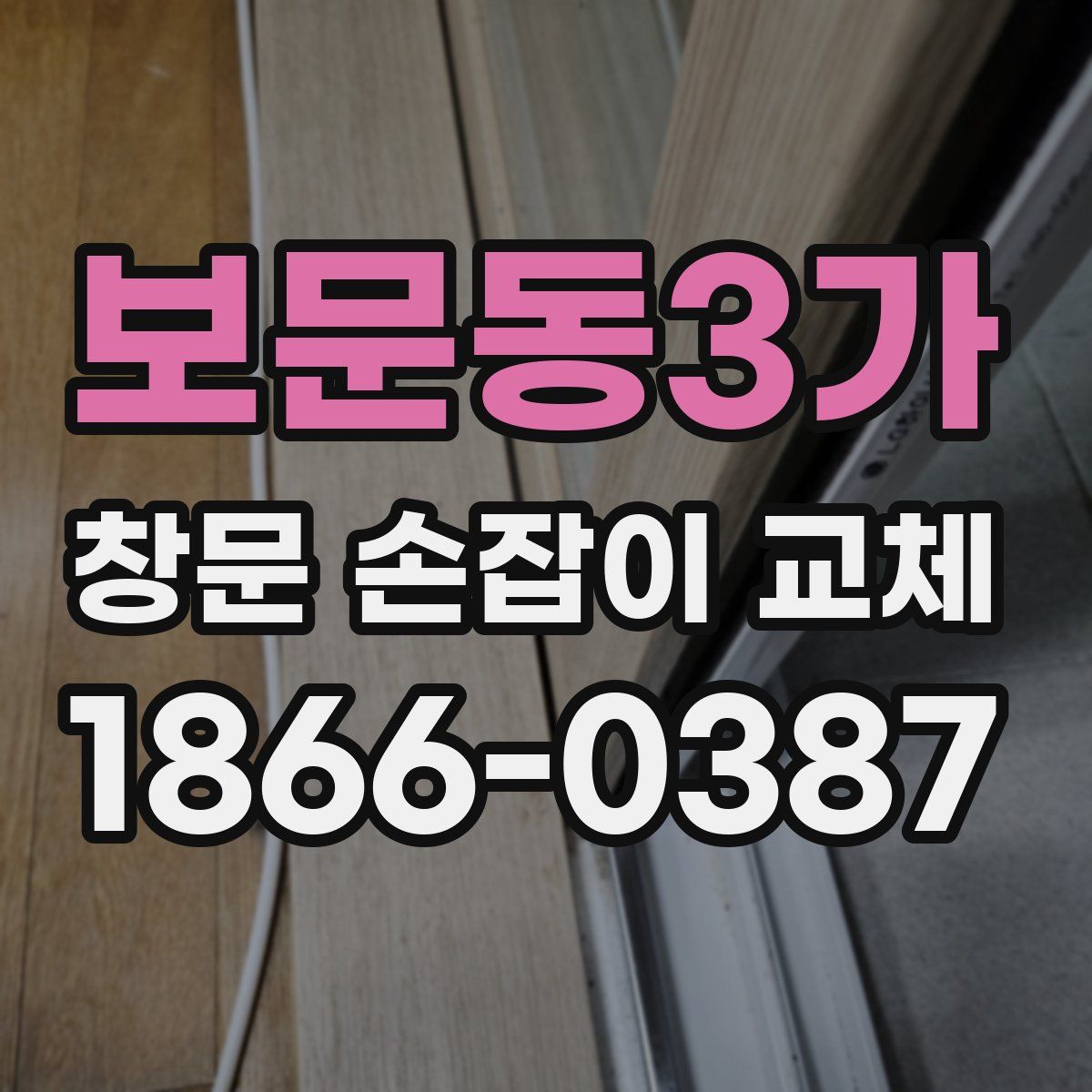 보문동3가 창문 손잡이 교체