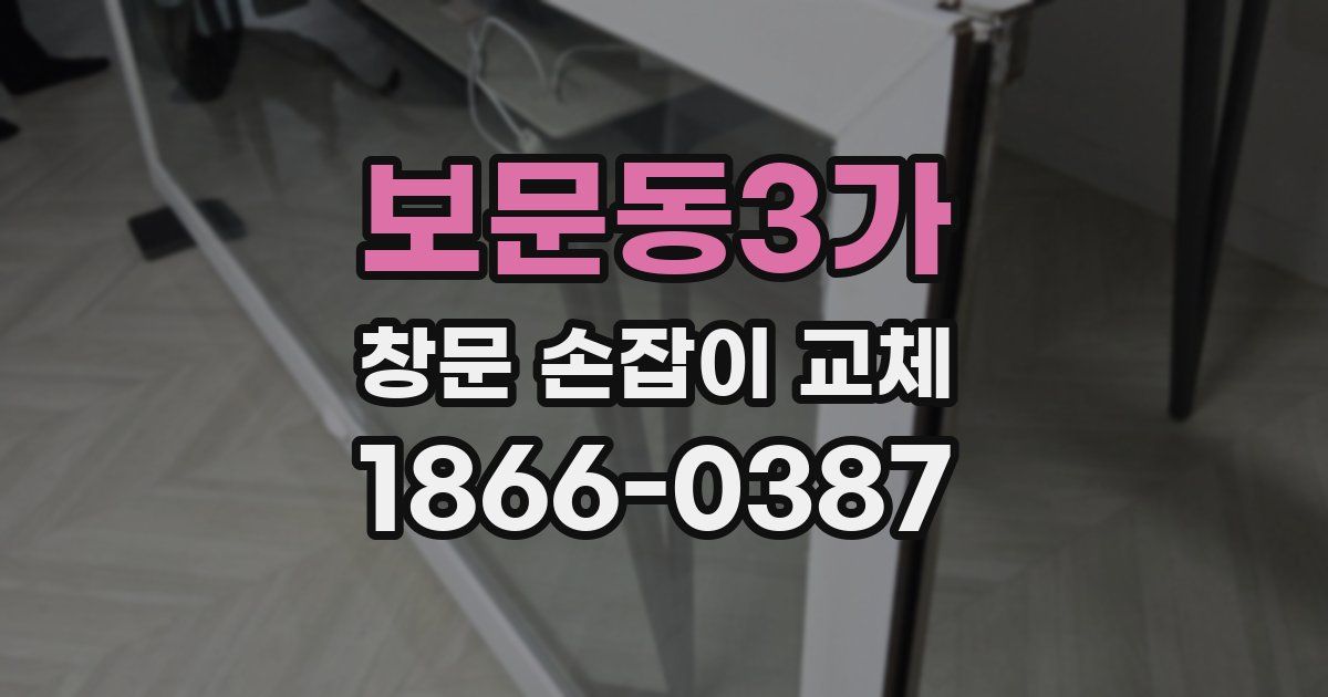 보문동3가 창문 손잡이 교체