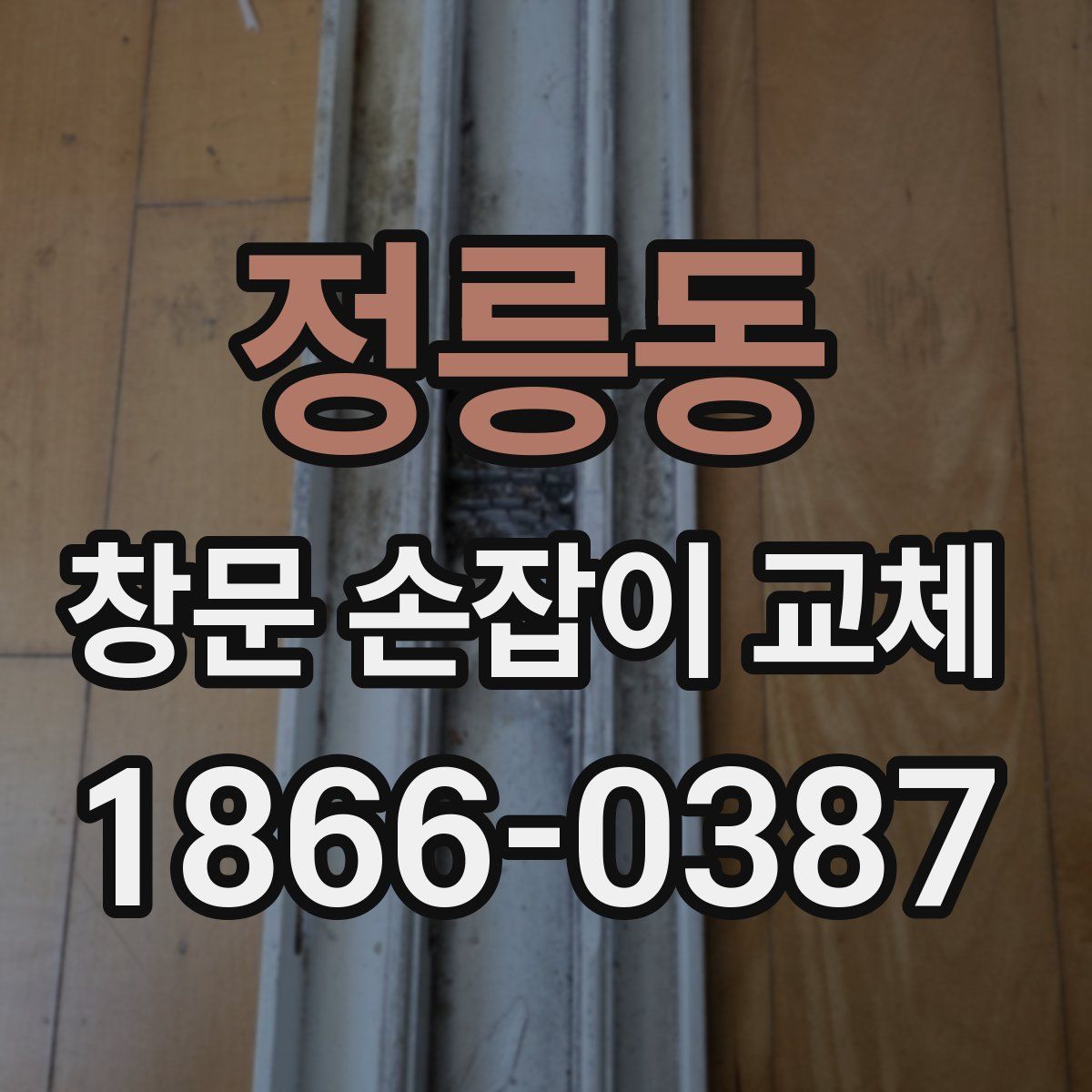 정릉동 창문 손잡이 교체