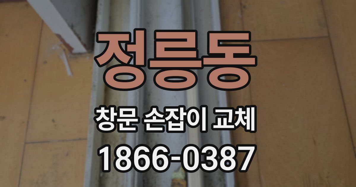 정릉동 창문 손잡이 교체