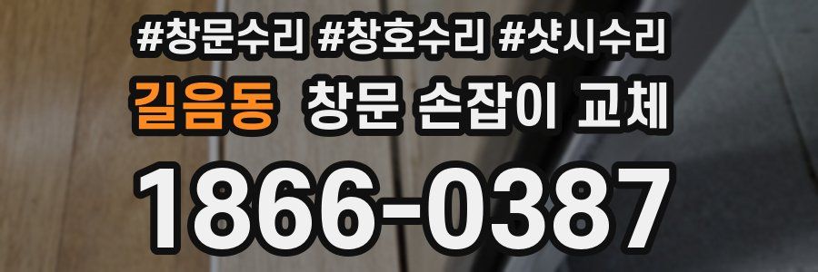 길음동 창문 손잡이 교체