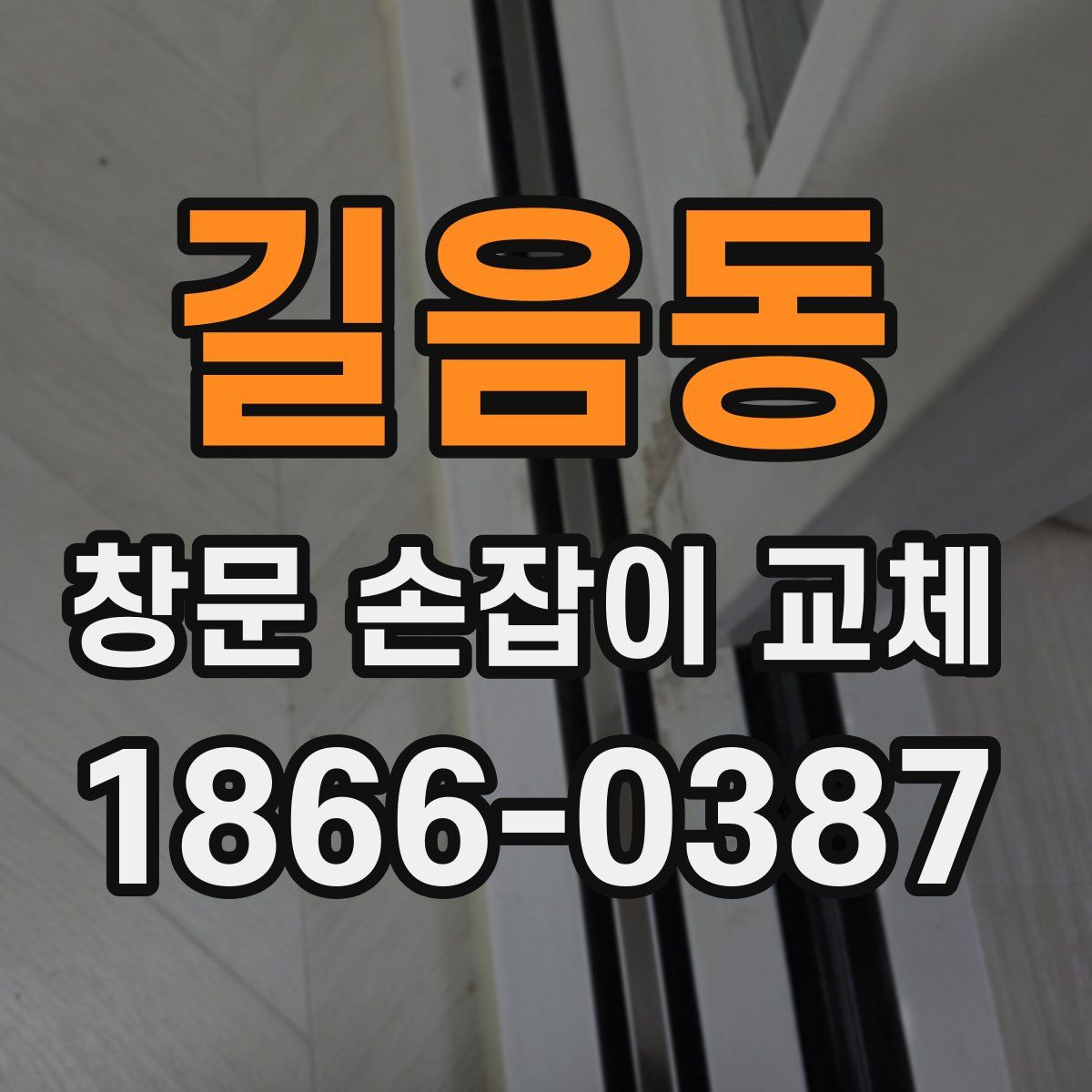 길음동 창문 손잡이 교체