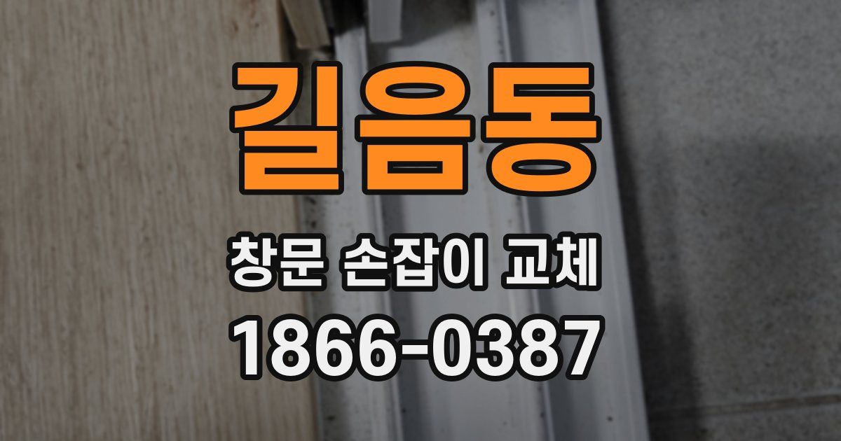 길음동 창문 손잡이 교체