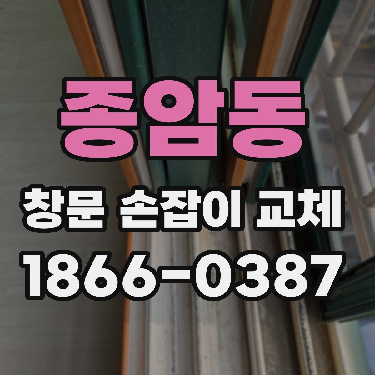 종암동 창문 손잡이 교체