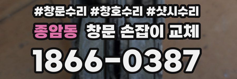 종암동 창문 손잡이 교체