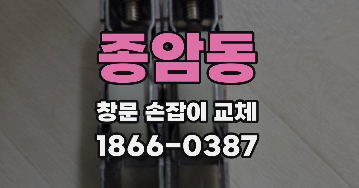 종암동 창문 손잡이 교체