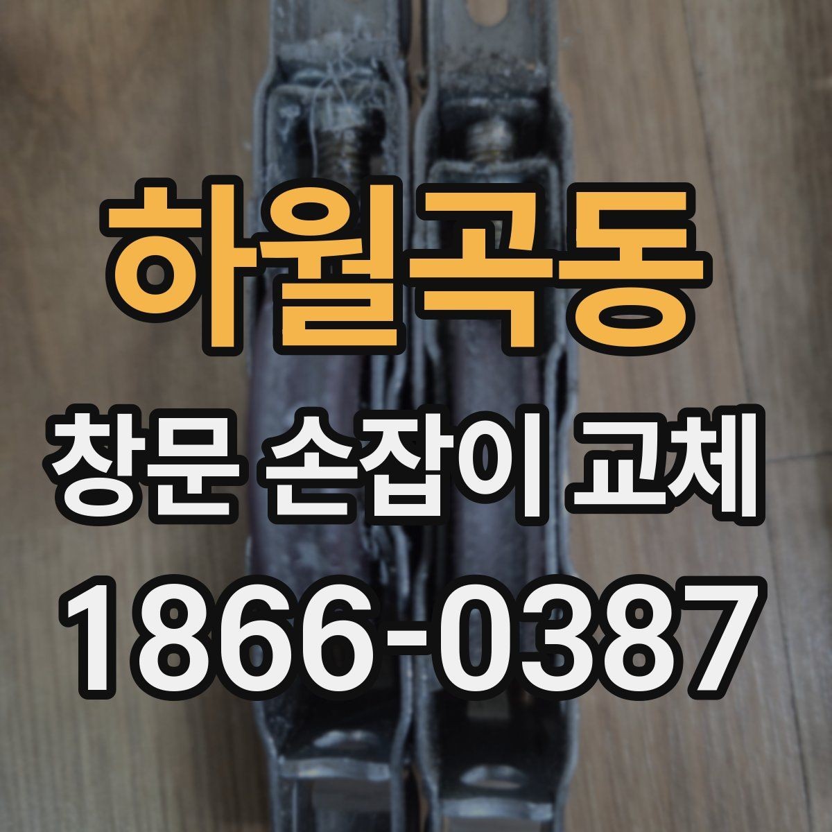 하월곡동 창문 손잡이 교체 시 안전하게 작업하는 방법