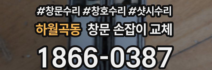 하월곡동 창문 손잡이 교체
