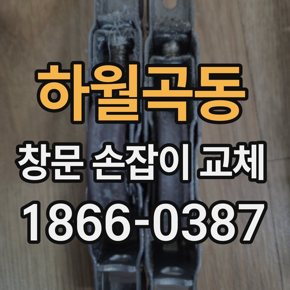 하월곡동 창문 손잡이 교체