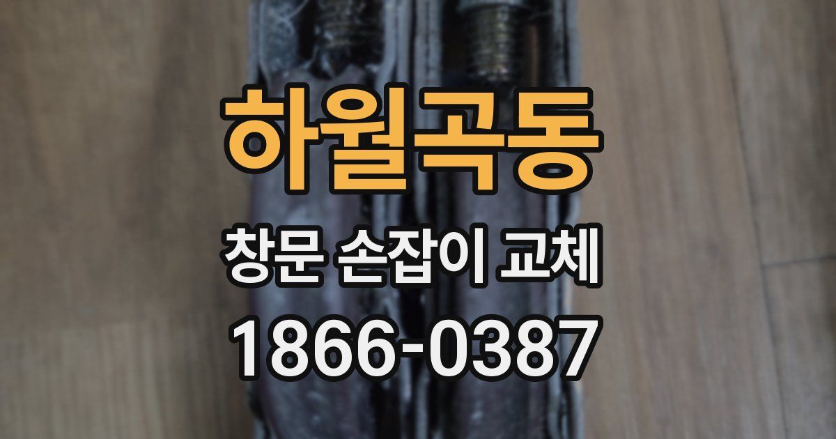 하월곡동 창문 손잡이 교체