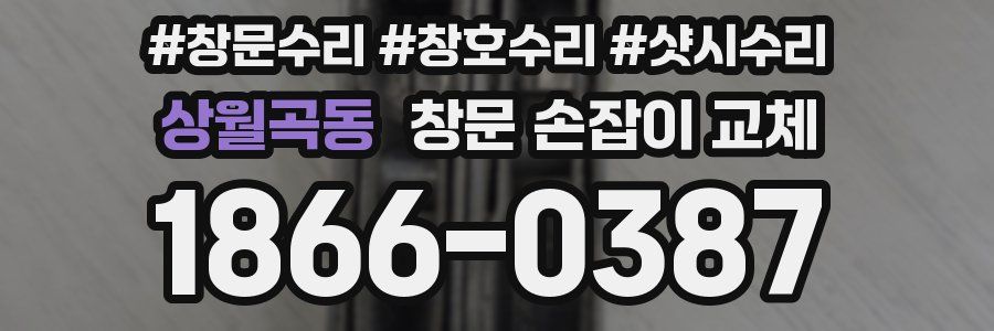 상월곡동 창문 손잡이 교체