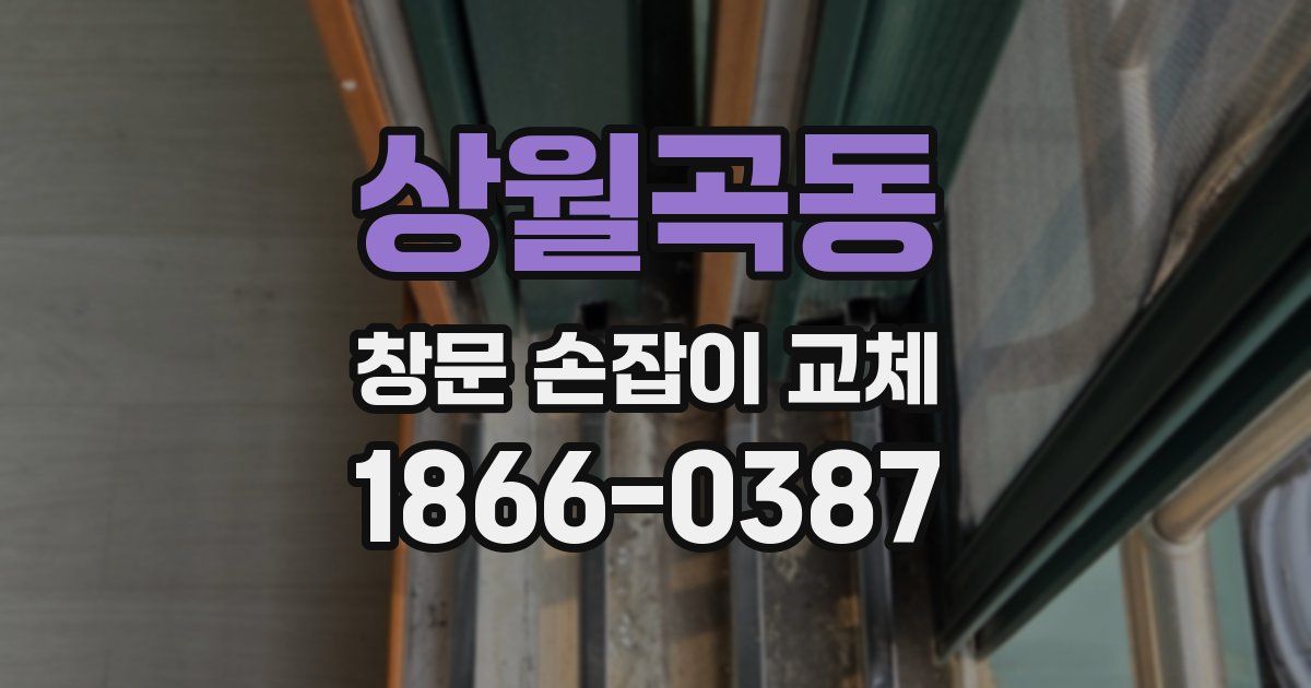 상월곡동 창문 손잡이 교체