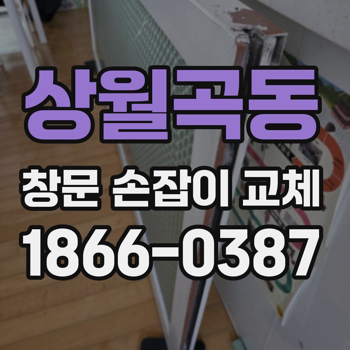상월곡동 창문 손잡이 교체