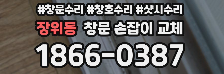 장위동 창문 손잡이 교체