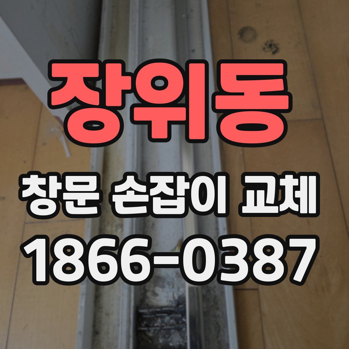 장위동 창문 손잡이 교체