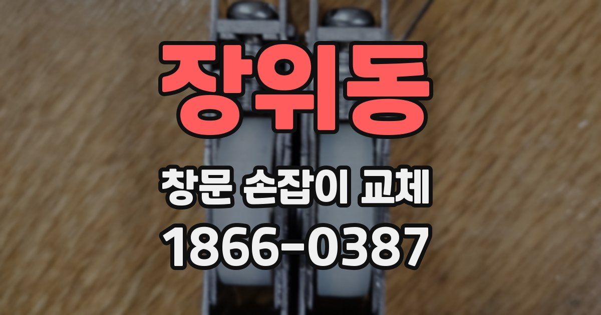장위동 창문 손잡이 교체