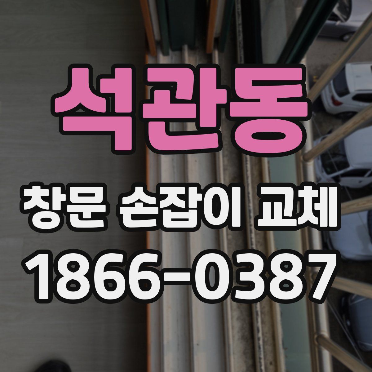 석관동 창문 손잡이 교체