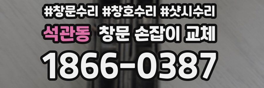 석관동 창문 손잡이 교체