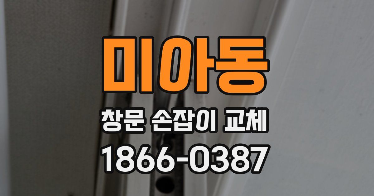 미아동 창문 손잡이 교체