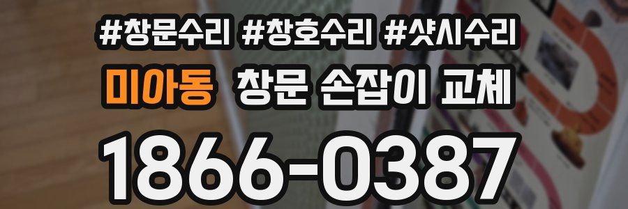 미아동 창문 손잡이 교체