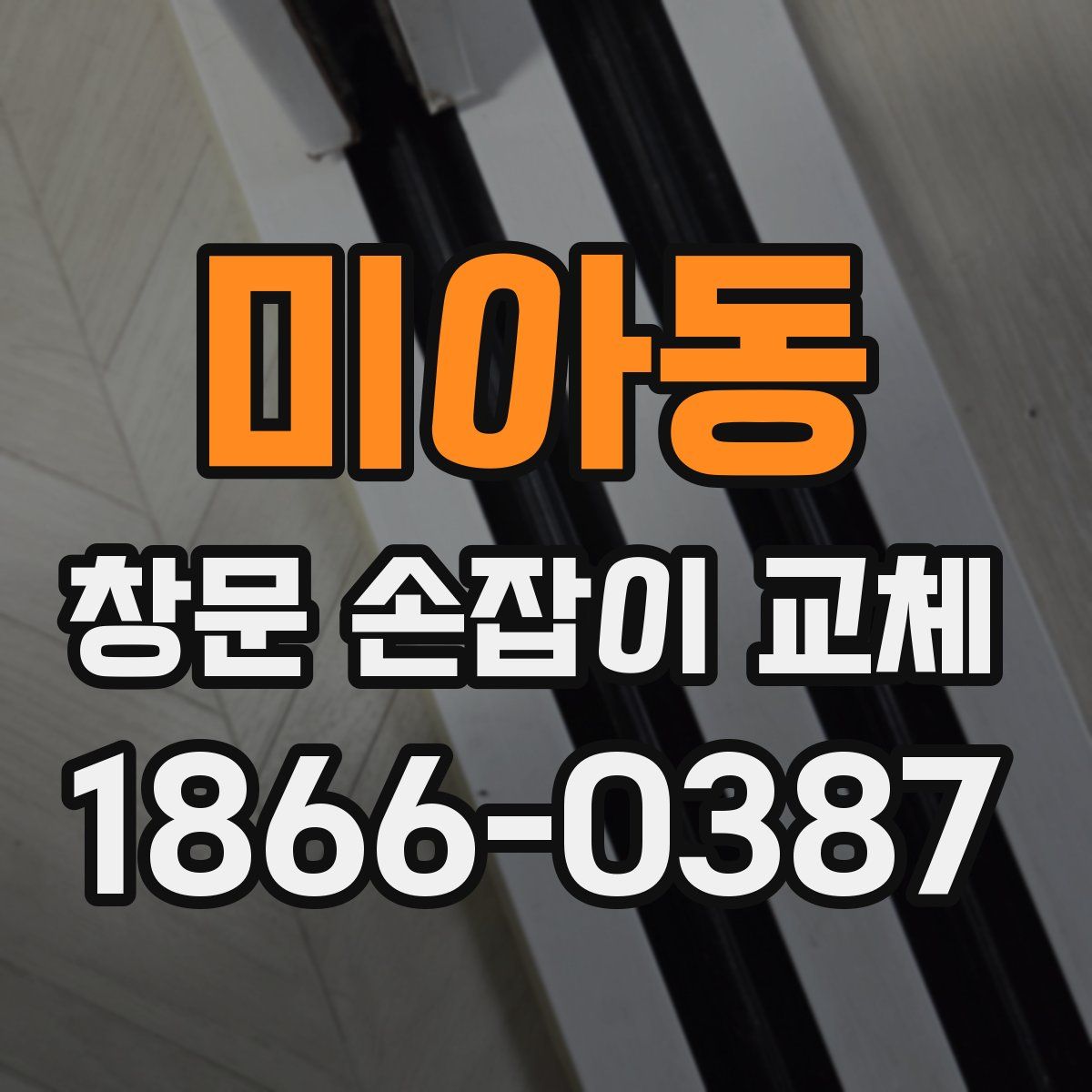 미아동 창문 손잡이 교체