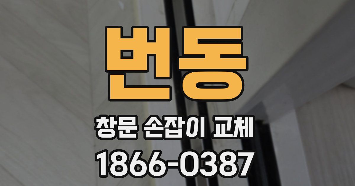 번동 창문 손잡이 교체