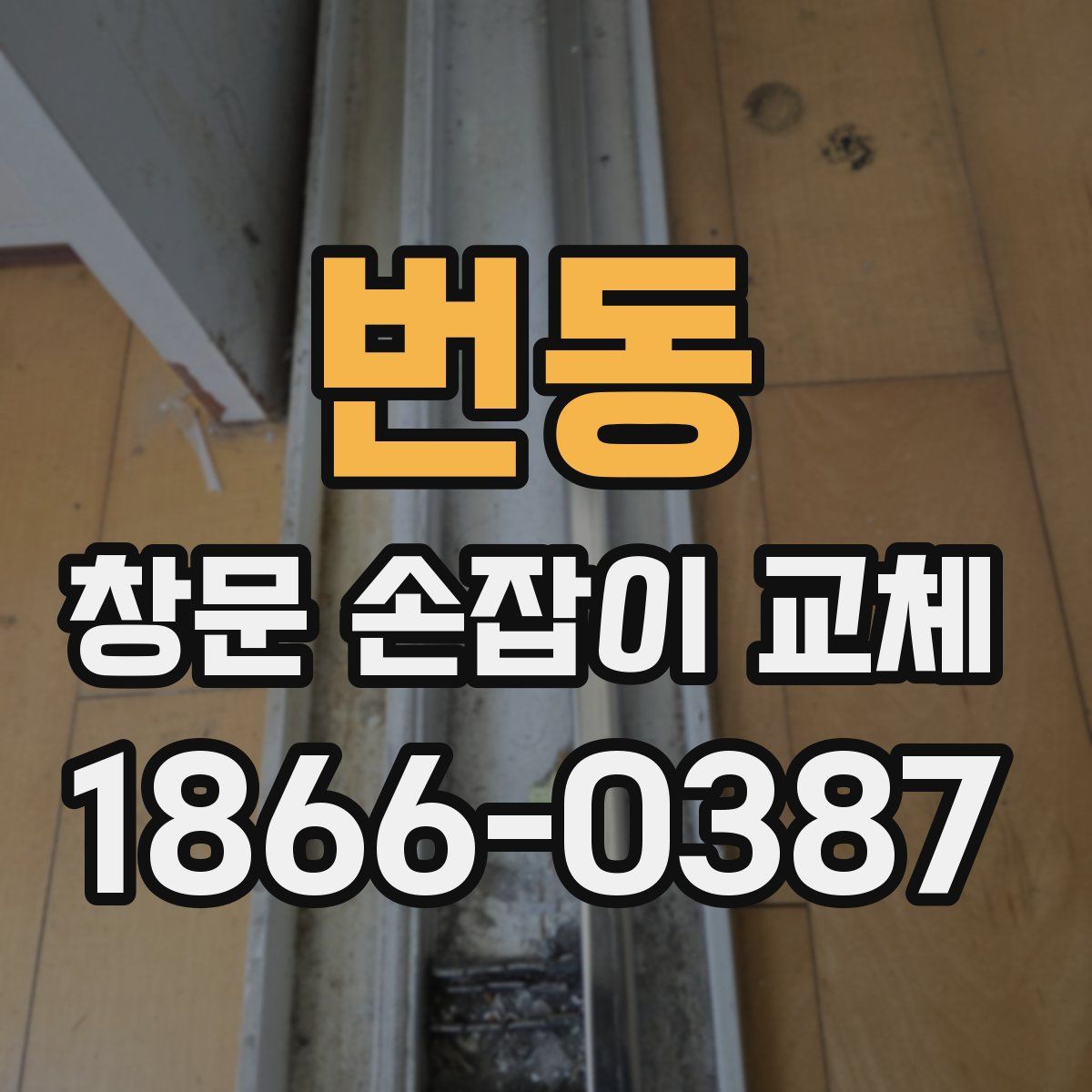 번동 창문 손잡이 교체