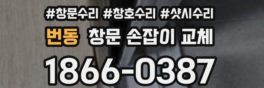 번동 창문 손잡이 교체