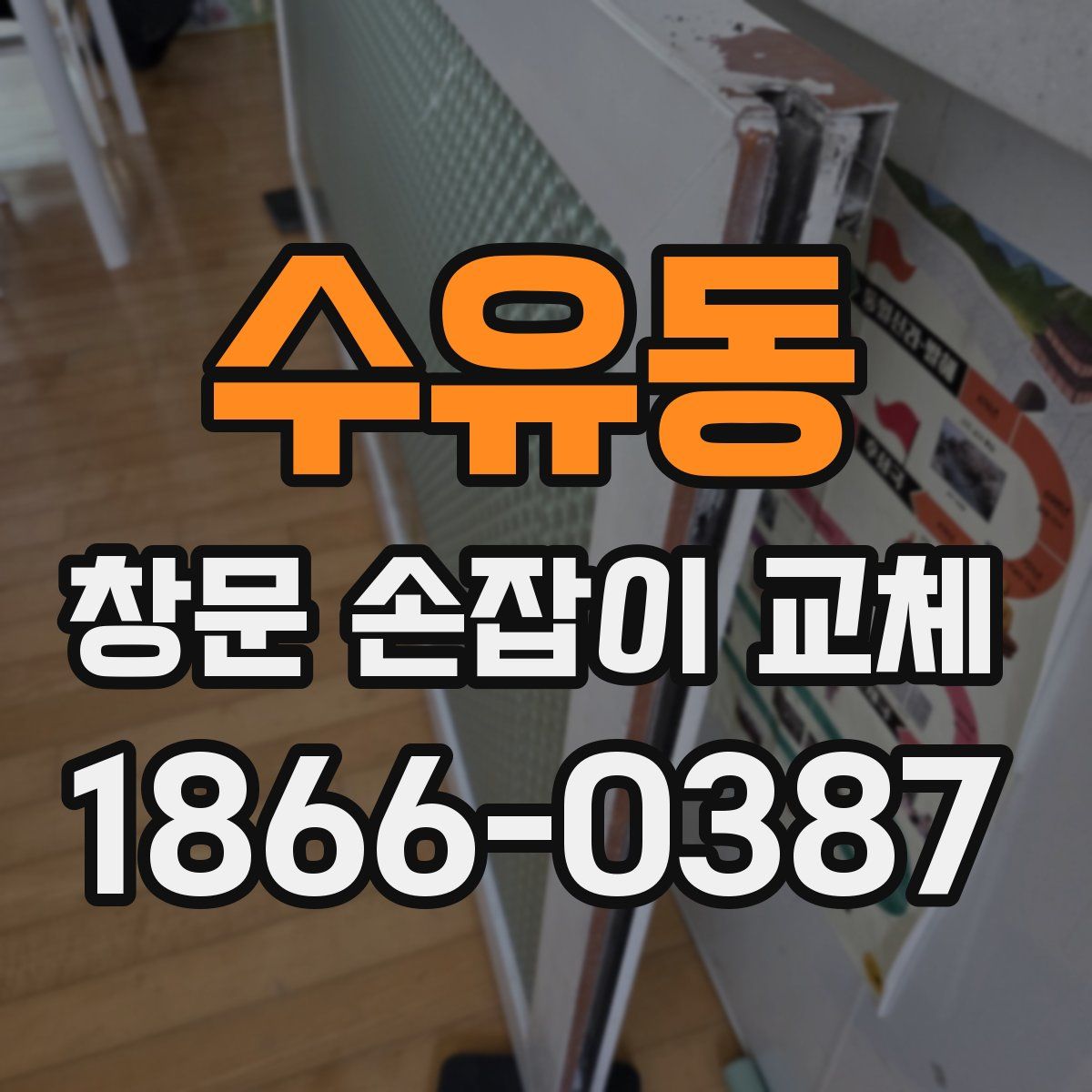수유동 창문 손잡이 교체