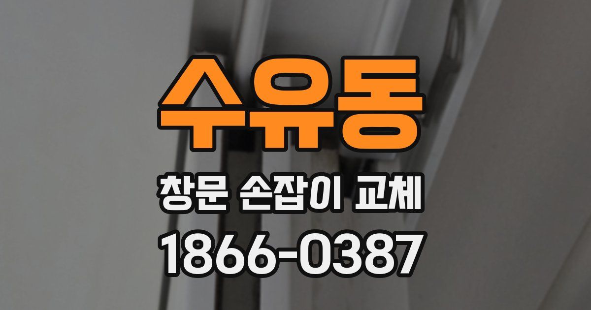 수유동 창문 손잡이 교체
