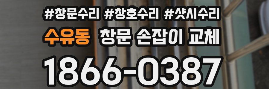 수유동 창문 손잡이 교체