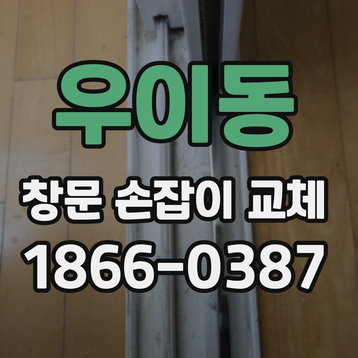 우이동 창문 손잡이 교체