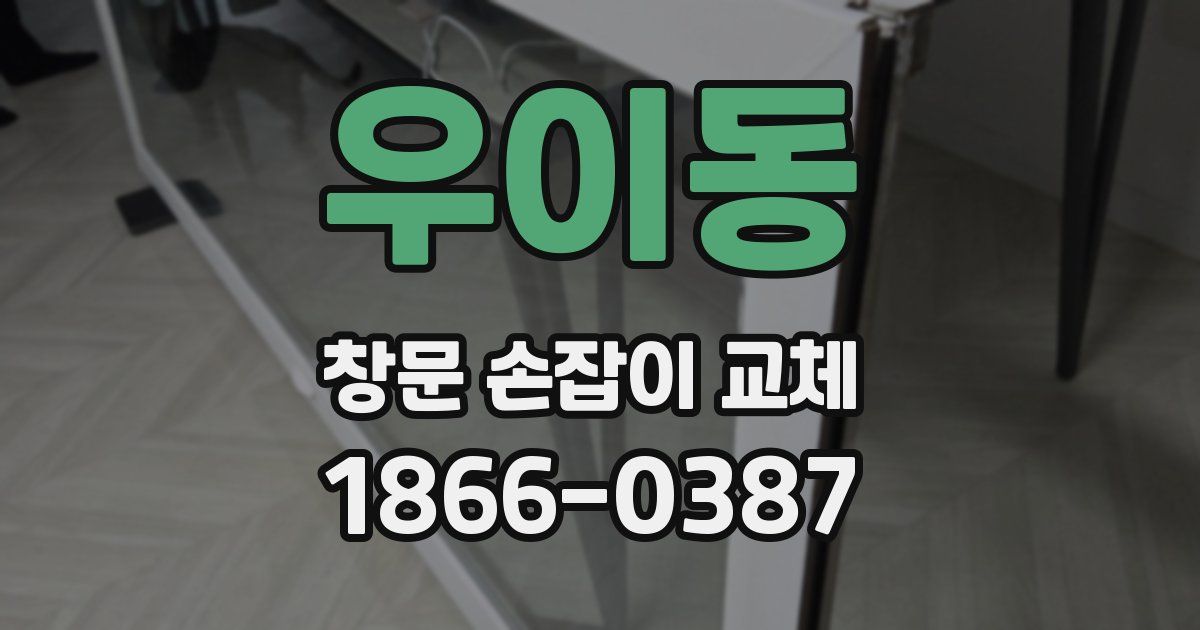우이동 창문 손잡이 교체