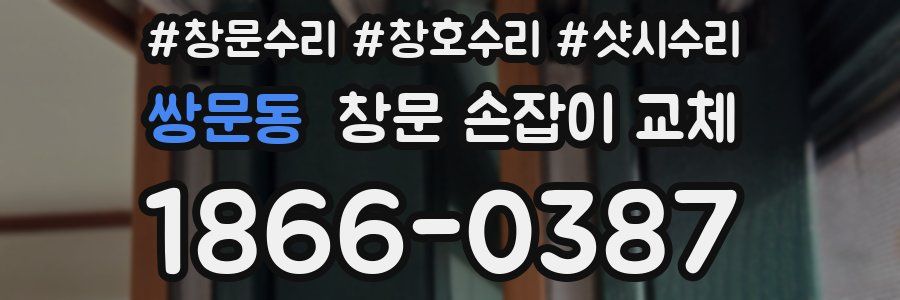 쌍문동 창문 손잡이 교체
