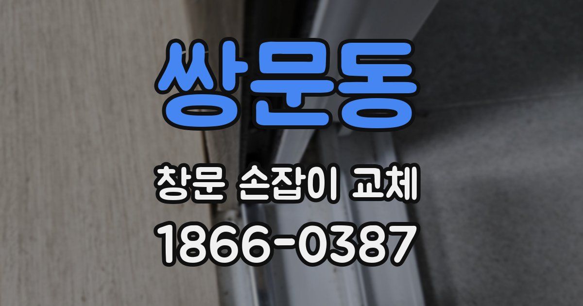 쌍문동 창문 손잡이 교체