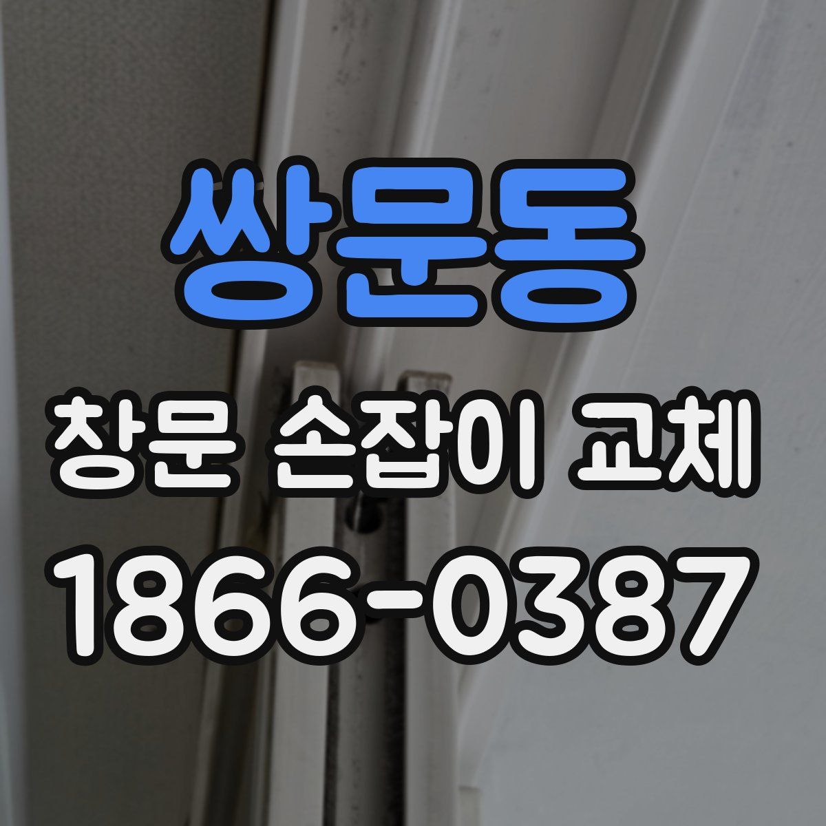 쌍문동 창문 손잡이 교체